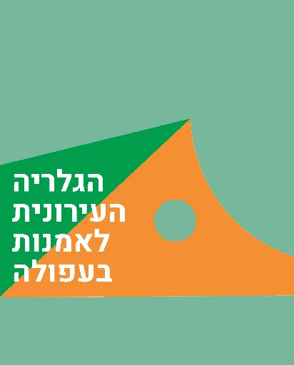 הגלריה בעפולה