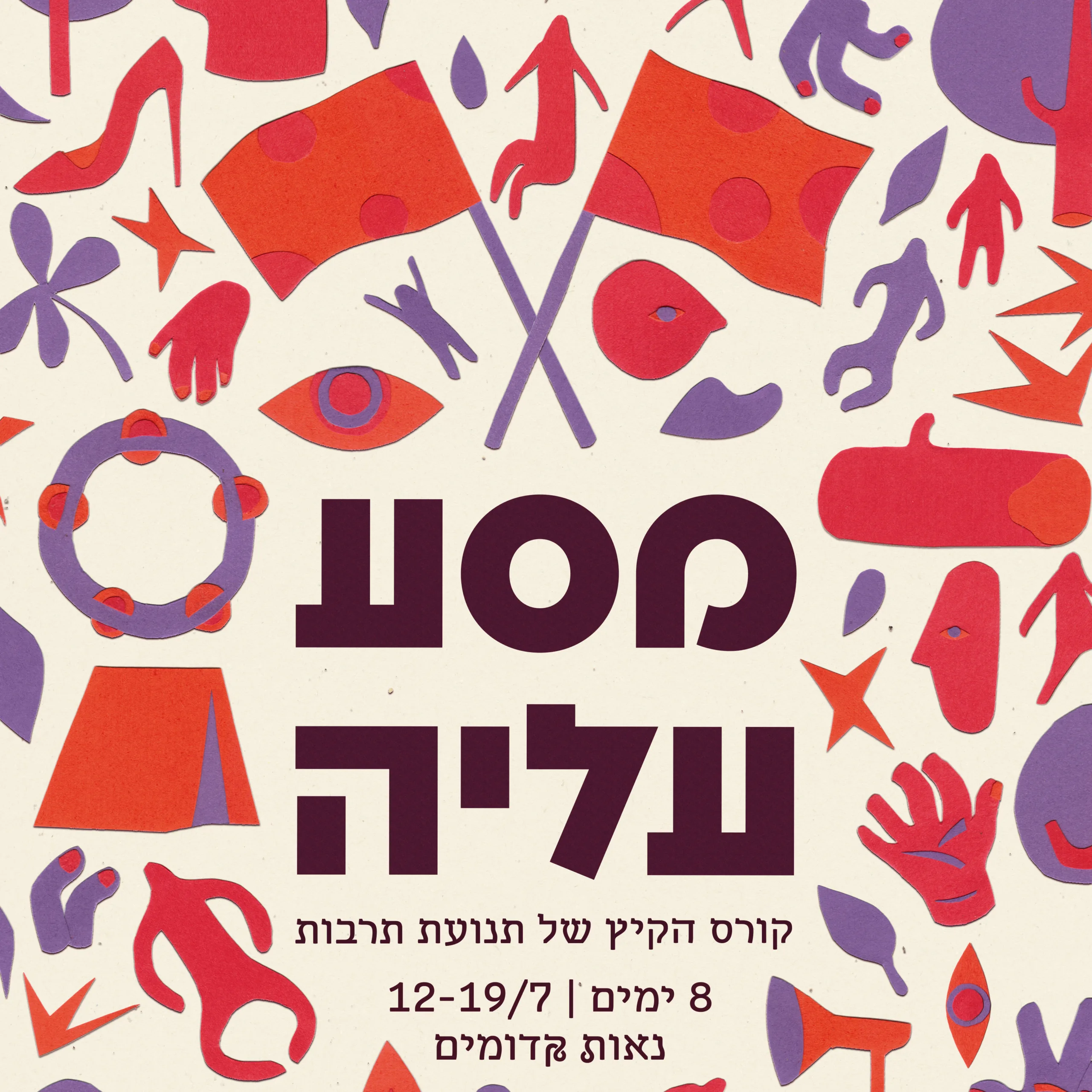 מסע עליה 2022