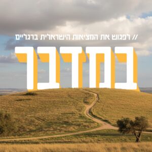 מסע "במדבר" לנגב המערבי