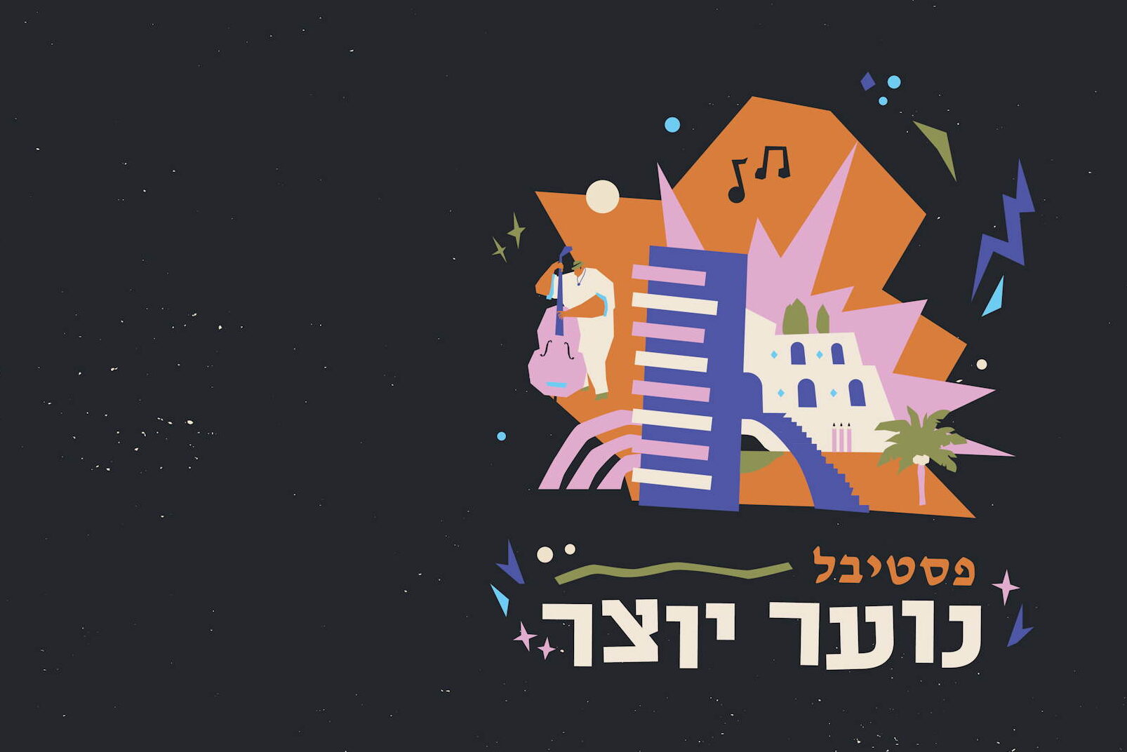 פסטיבל אומנויות לנוער יוצר