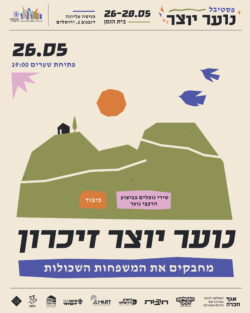 זיכרון נוער יוצר 2026