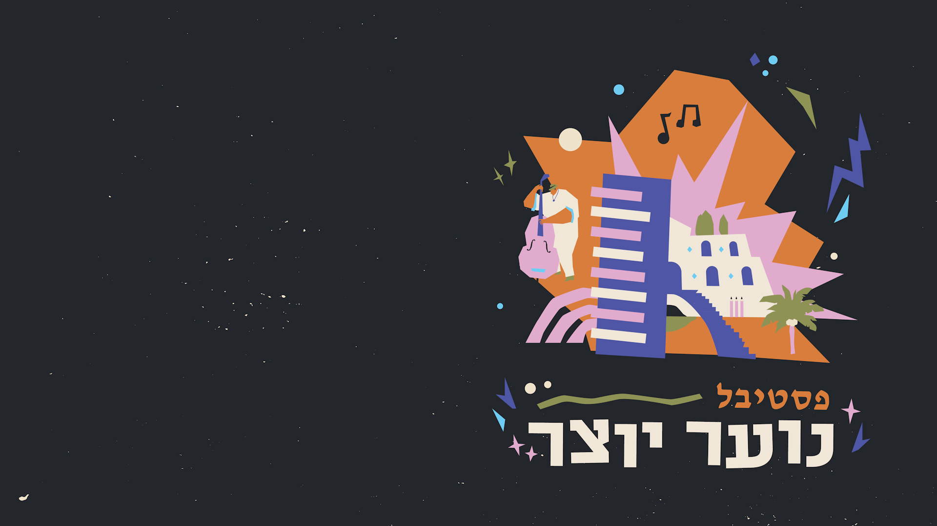 פסטיבל אומנויות לנוער יוצר
